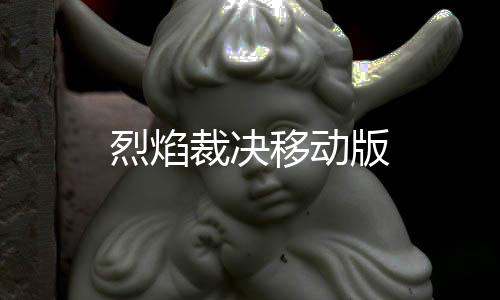 烈焰裁决移动版下载