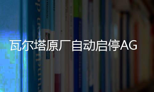 瓦尔塔原厂自动启停AGM70长城汽车WEY/VV5哈佛H6/坦克300原装电瓶下载