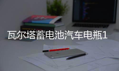 瓦尔塔蓄电池汽车电瓶12V60AH速锐名图iX35朗动H6花冠威驰K3途胜下载