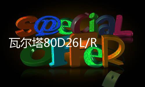 瓦尔塔80D26L/R马自达6睿翼长城哈佛H3/H5/H6原装70AH12V汽车电瓶下载