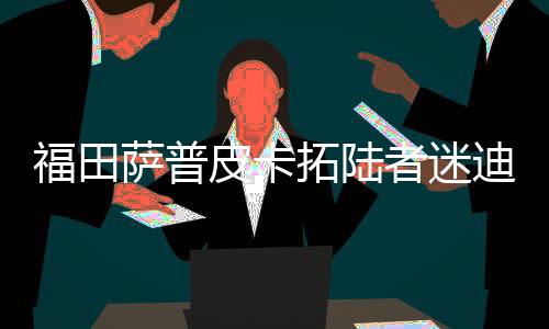 福田萨普皮卡拓陆者迷迪改装专用汽车配件中控仪表台盘防晒避光垫下载