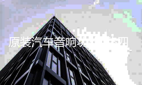 原装汽车音响功放4路四声道大功率3800W双低音输出功放超值特价下载