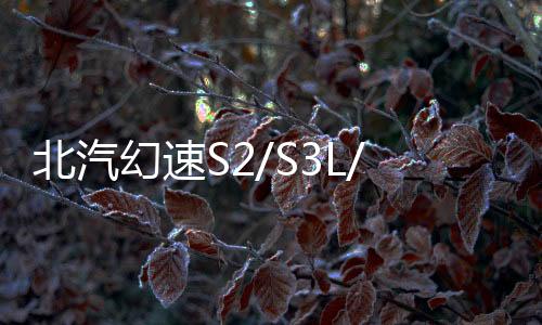 北汽幻速S2/S3L/H2E/H3F门槛条改装配件专用迎宾踏板装饰汽车用品下载