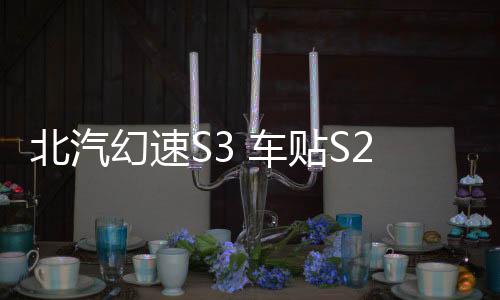 北汽幻速S3 车贴S2车身腰线贴纸 瑞风S3改装汽车拉花反光贴S5装饰下载