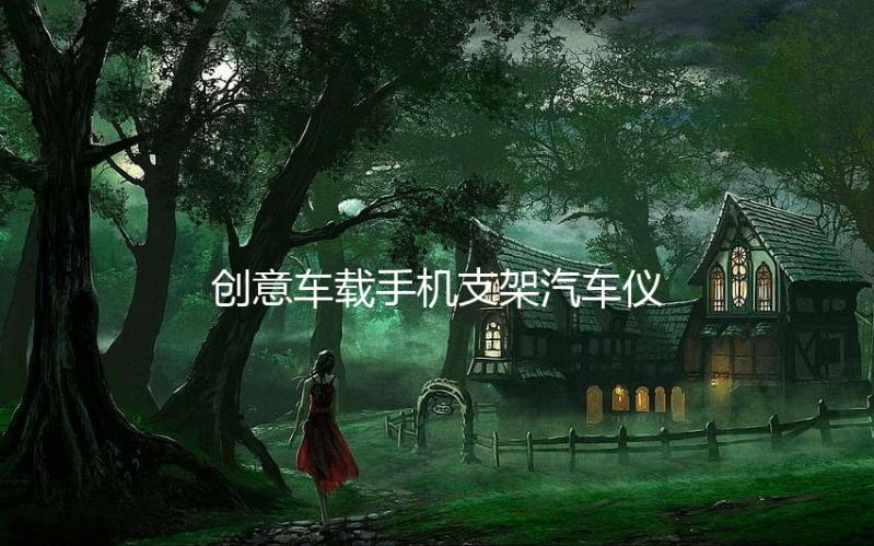 创意车载手机支架汽车仪表台旋转式支撑架多功能车用HUD底座导航下载