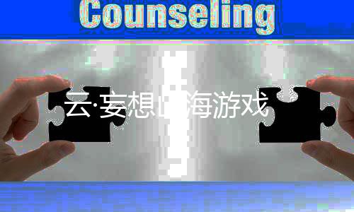 云·妄想山海游戏下载