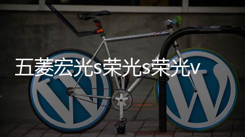 五菱宏光s荣光s荣光v车门仪表台汽车音响喇叭4寸6.5寸改装扬声器下载