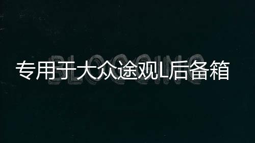专用于大众途观L后备箱遮物帘 途昂后尾箱置物隔板车内饰改装配件下载