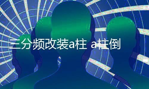 三分频改装a柱 a柱倒模 a柱改装 1.5寸3寸3.5寸高中音喇叭三分频下载