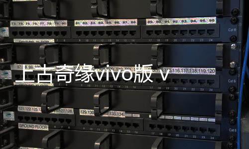 上古奇缘vivo版 v2.0.0安卓版下载
