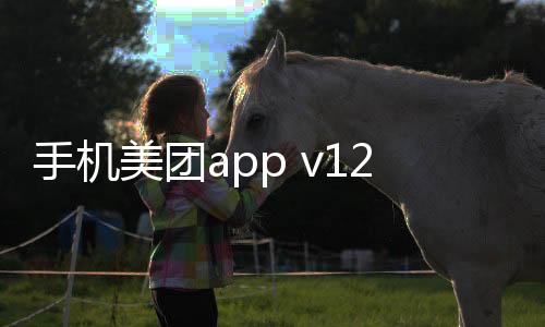 手机美团app v12.8.404安卓版下载