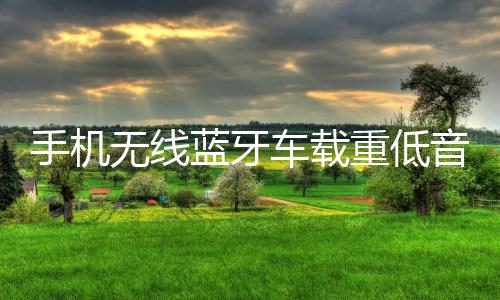 手机无线蓝牙车载重低音炮12V摩托汽车音响改装24V货车家用小音箱下载
