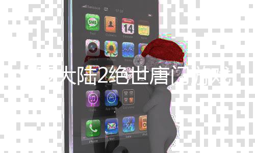 斗罗大陆2绝世唐门游戏测试服下载