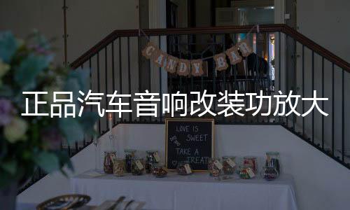 正品汽车音响改装功放大功率4路车载功放 HIFI音质四声道618功放下载