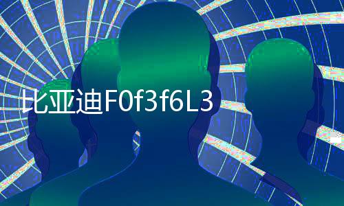 比亚迪F0f3f6L3G3G5S6速锐宋前门后门后备箱同轴汽车音响喇叭改装下载