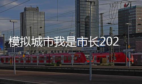 模拟城市我是市长2025内购破解版下载