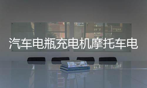 汽车电瓶充电机摩托车电池全智能12v24v伏纯铜脉冲修复充电器改装下载