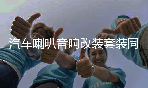 汽车喇叭音响改装套装同轴全频4寸5寸6寸6.5寸高重低音车载扬声器下载