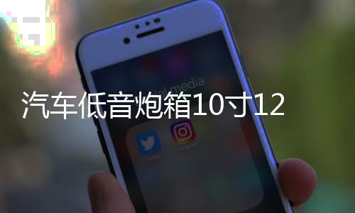 汽车低音炮箱10寸12寸空箱体蜂窝密封箱低音炮箱回震箱大功率炮箱下载