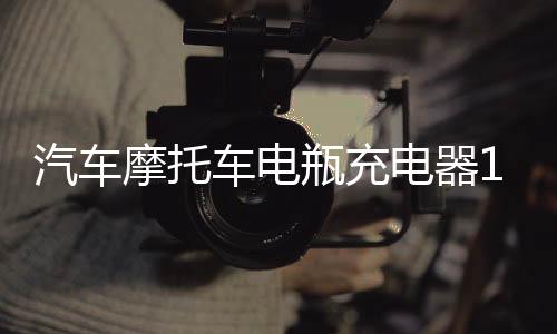 汽车摩托车电瓶充电器12v24v伏蓄电池充电机大功率纯铜修复通用型下载