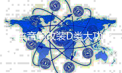 汽车音响改装D类大功率发烧级车载纯重低音功放主推双音圈低音炮下载