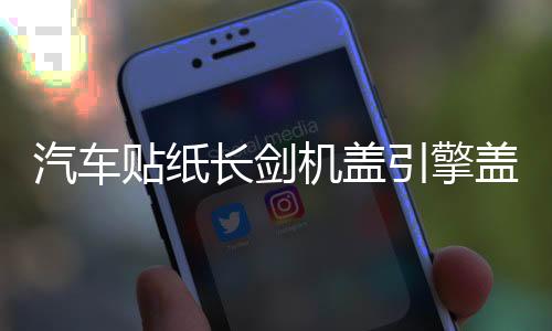 汽车贴纸长剑机盖引擎盖头盖后挡风玻璃个性装饰车贴遮挡划痕拉花下载