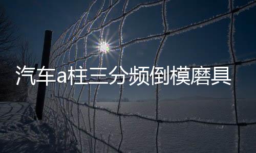 汽车a柱三分频倒模磨具音响改装3.5寸喇叭罩3寸支架中高音喇叭座下载