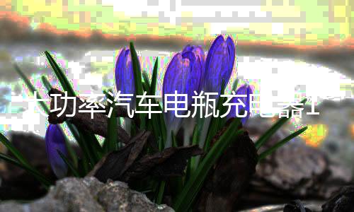 大功率汽车电瓶充电器12V24V多功能快速修复智能纯铜蓄电池充电机下载