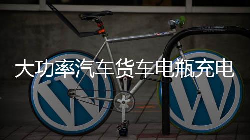 大功率汽车货车电瓶充电器12V24V伏轿车工程车大电瓶专用充电机器下载
