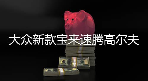 大众新款宝来速腾高尔夫老款捷达朗逸1.6L原装蓄电池60AH汽车电瓶下载