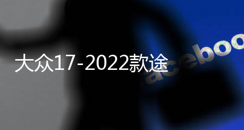 大众17-2022款途观L门槽垫内饰储物盒装饰水杯垫汽车改装配件用品下载