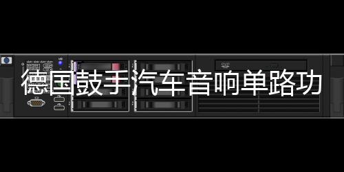 德国鼓手汽车音响单路功放D类数字双音圈低音炮大功率功放机1800W下载