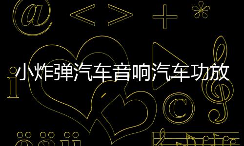 小炸弹汽车音响汽车功放高性能大功率四路功放带灯无杂音高低电平下载