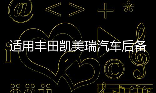 适用丰田凯美瑞汽车后备箱改装专用隔板装饰隔物板收纳配件储物箱下载