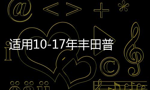 适用10-17年丰田普拉多车门内把手装饰盖霸道LC150关门内扶手饰盖下载