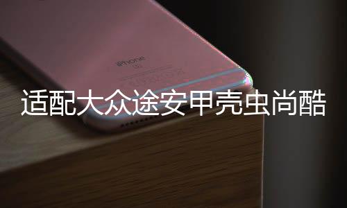 适配大众途安甲壳虫尚酷夏朗/朗行/高尔原装电瓶瓦尔塔汽车蓄电池下载