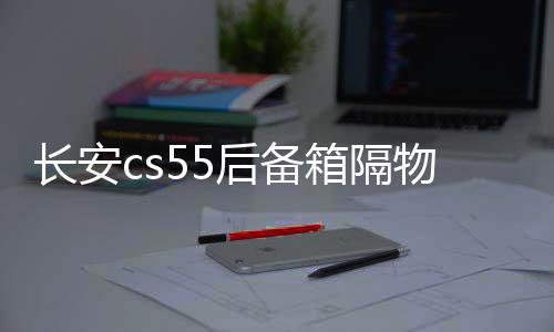长安cs55后备箱隔物板挡板整理收纳汽车改装饰用品储物盒收纳配件下载