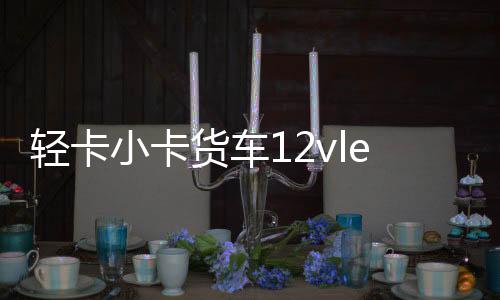 轻卡小卡货车12vled爆闪刹车倒车转向超亮防水江淮汽车后尾灯总成下载