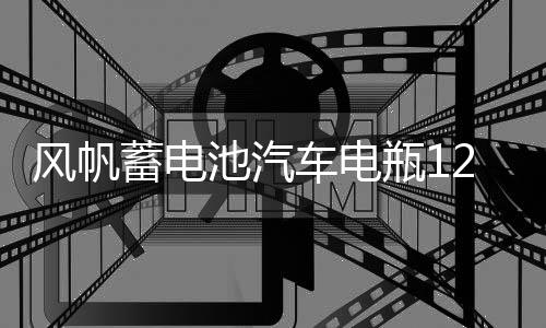 风帆蓄电池汽车电瓶12v46B24 思域雅阁骐达福瑞迪k2瑞纳宏光北汽下载