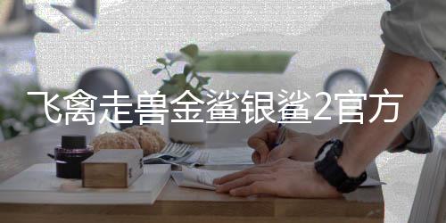 飞禽走兽金鲨银鲨2官方正版下载