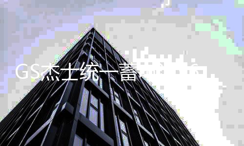 GS杰士统一蓄电池56093适配速腾宝来迈腾英朗科鲁兹高尔夫车电瓶下载