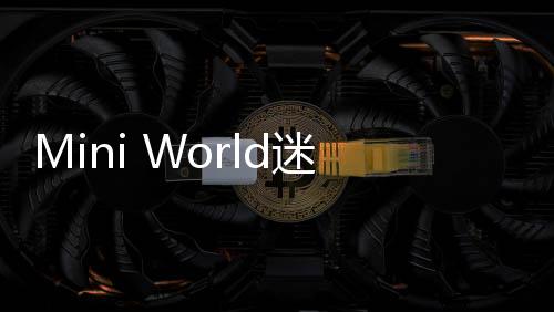 Mini World迷你世界不用实名认证版下载