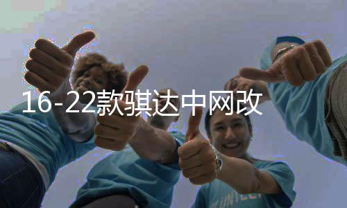 16-22款骐达中网改装亮条前杠防絮用品外观蜂窝网配件汽车防虫网下载