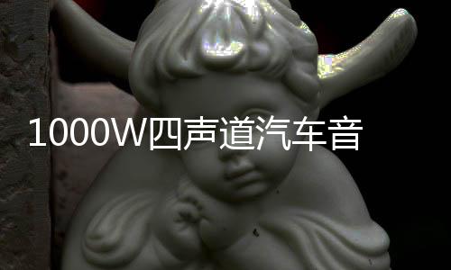1000W四声道汽车音响功放板4路大功率功放 8只大管汽车车载放大器下载